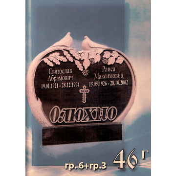 Гранит 46 (гр. 6 + гр. 3)